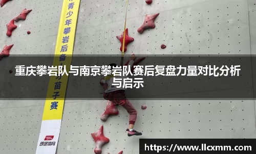 重庆攀岩队与南京攀岩队赛后复盘力量对比分析与启示