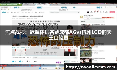 焦点战报：冠军杯排名赛成都AGvs杭州LGD的天王山较量