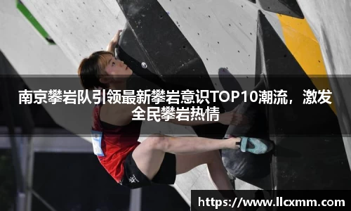 南京攀岩队引领最新攀岩意识TOP10潮流，激发全民攀岩热情