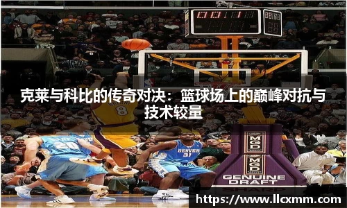 克莱与科比的传奇对决：篮球场上的巅峰对抗与技术较量