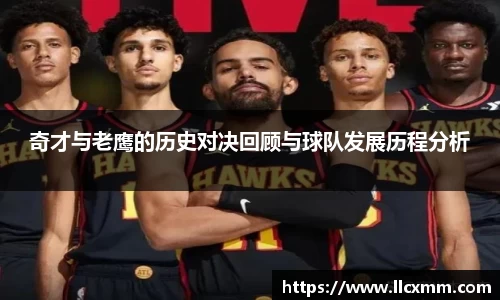 奇才与老鹰的历史对决回顾与球队发展历程分析