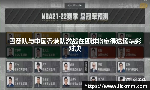 巴赛队与中国香港队激战在即谁将赢得这场精彩对决